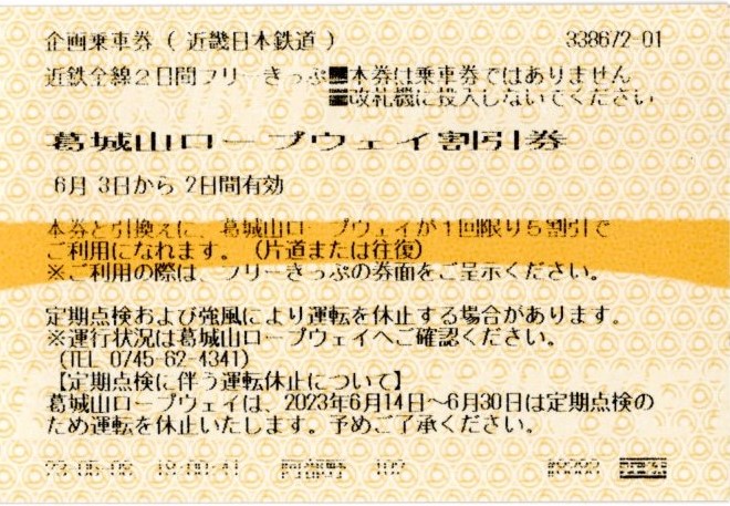 近鉄全線2日間フリーきっぷ(葛城山ロープウェイ割引券)(2023.6.3・2023.6.4)